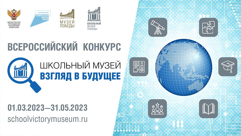 Подведены итоги Всероссийского конкурса «Школьный музей – взгляд в будущее»